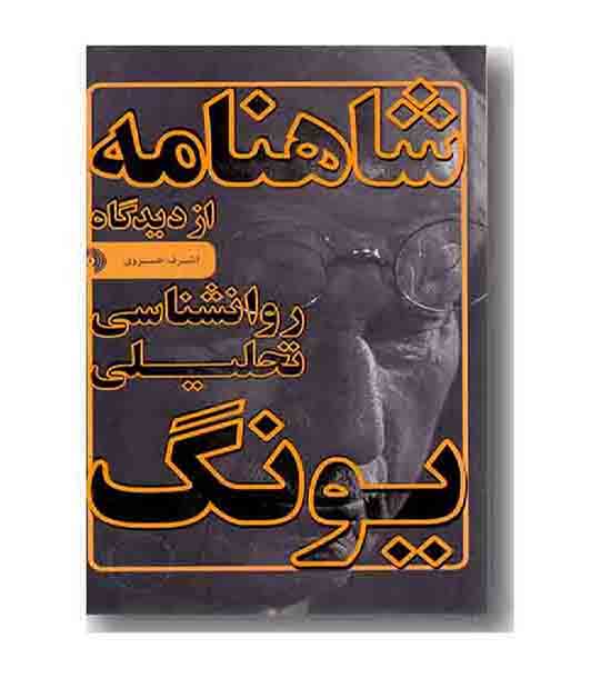 شاهنامه از دیدگاه روانشناسی تحلیلی یونگ