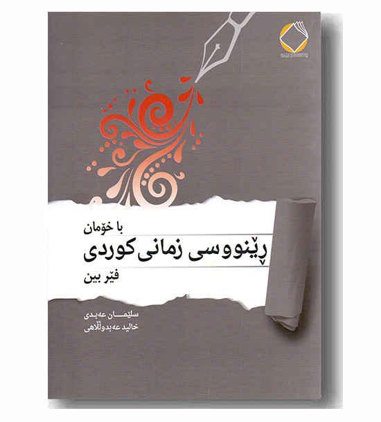 رینووسی زمانی کوردی 