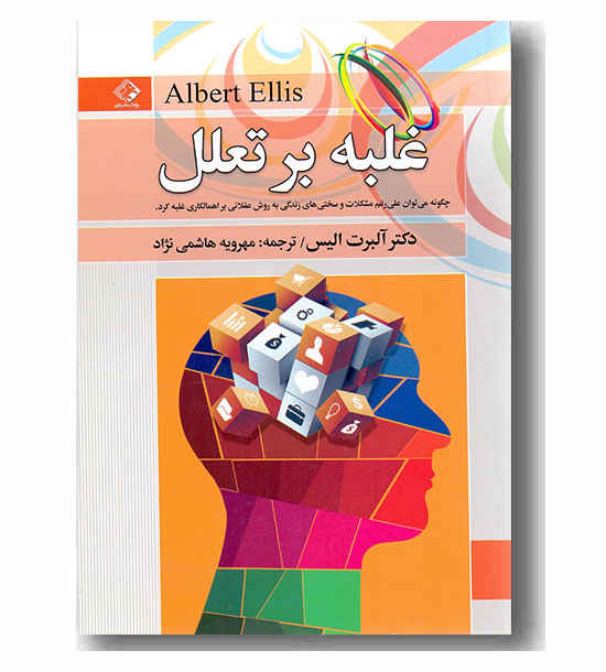غلبه بر تعلل
