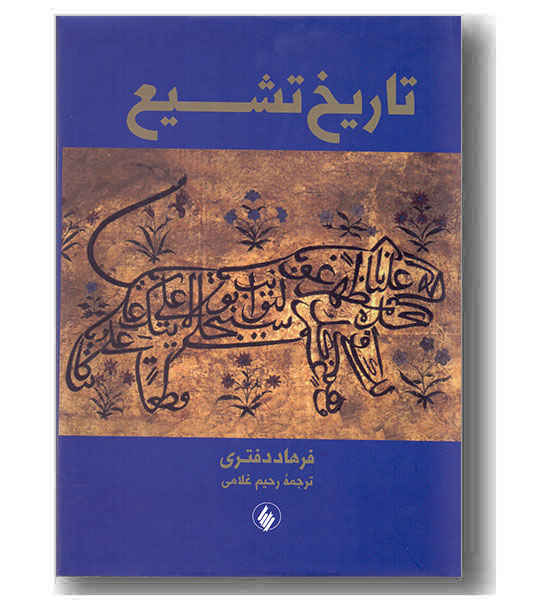 تاریخ تشیع