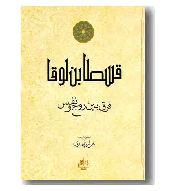 قسطا بن لوقا 