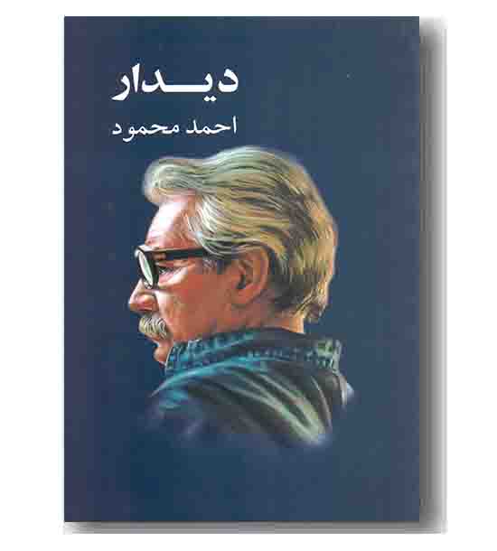 دیدار