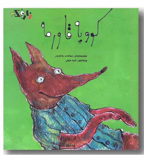 زاروک 3 - کووپه قاورمه 
