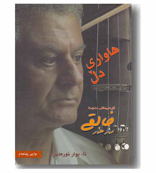 هاواری دل 