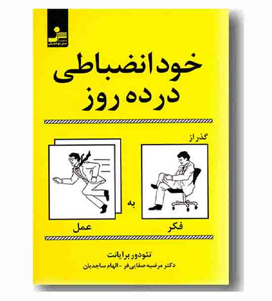 خود انضباطی در ده روز