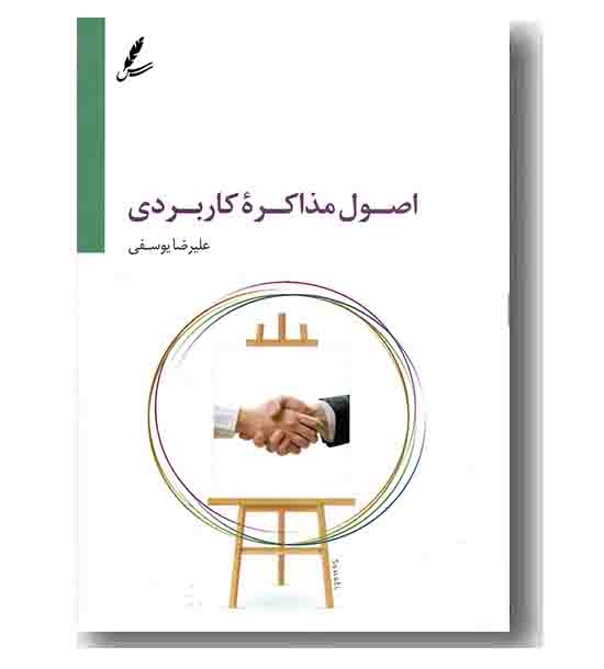 اصول مذاکره کاربردی