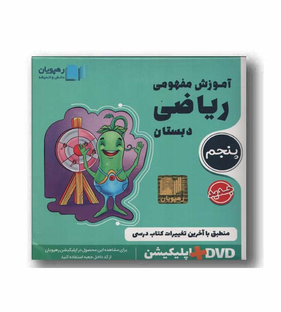 DVD آموزش مفهومی ریاضی پنجم دبستان رهپویان 