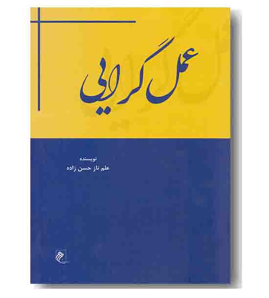 عمل گرایی