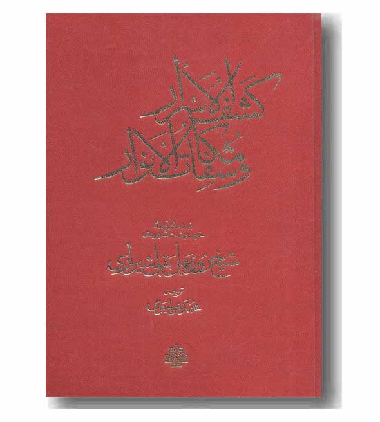 کشف الاسرار و مکاشفات الانوار 