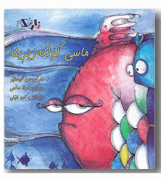 زاروک 4 - ماسی کولکه زیرینه 