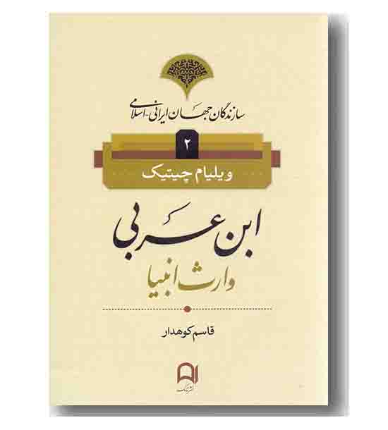 ابن عربی وارث انبیا
