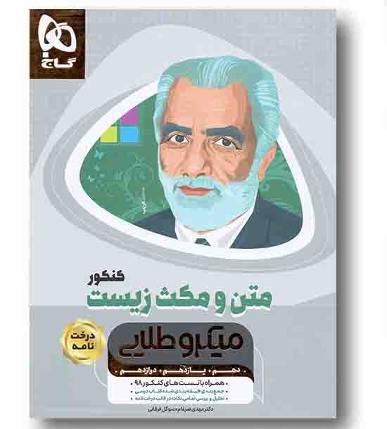 متن و مکث زیست شناسی کنکور میکرو طلایی گاج