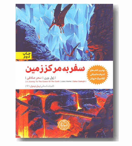 سفر به مرکز زمین