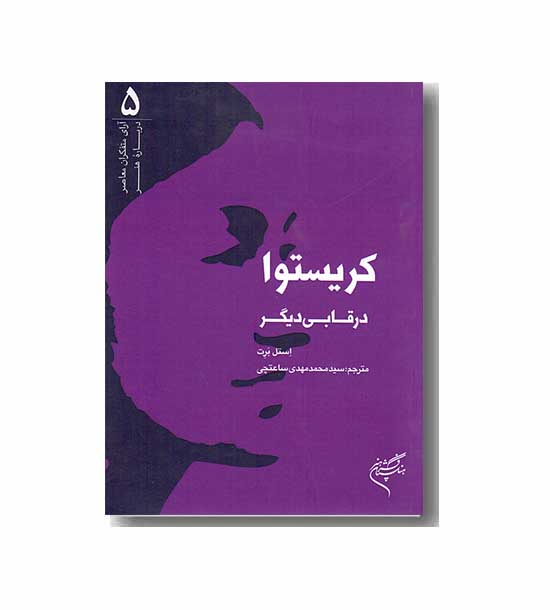 کریستوا در قابی دیگر