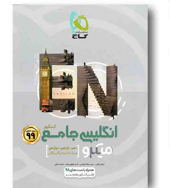 زبان انگلیسی جامع کنکور میکرو گاج