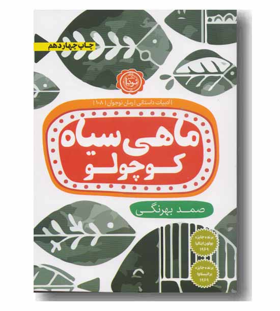 ماهی سیاه کوچولو