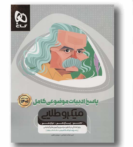 پاسخ ادبیات فارسی موضوعی کامل کنکور میکرو طلایی گاج
