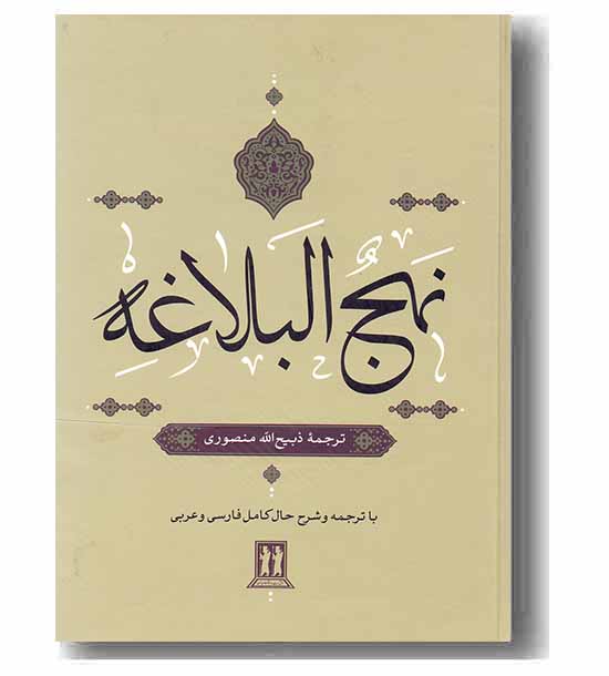 نهج البلاغه