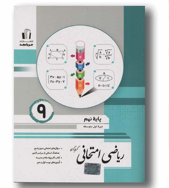 ریاضی نهم امتحانی جویا مجد