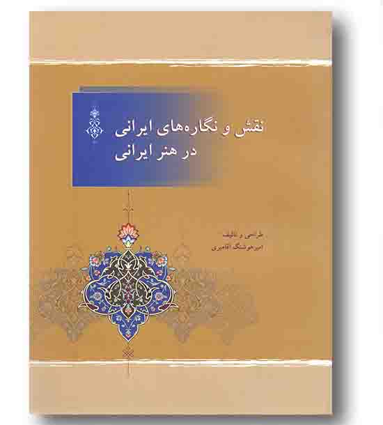 نقش و نگاره های ایرانی در هنر ایرانی