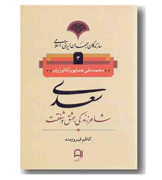 سعدی شاعر زندگی ، عشق و شفقت