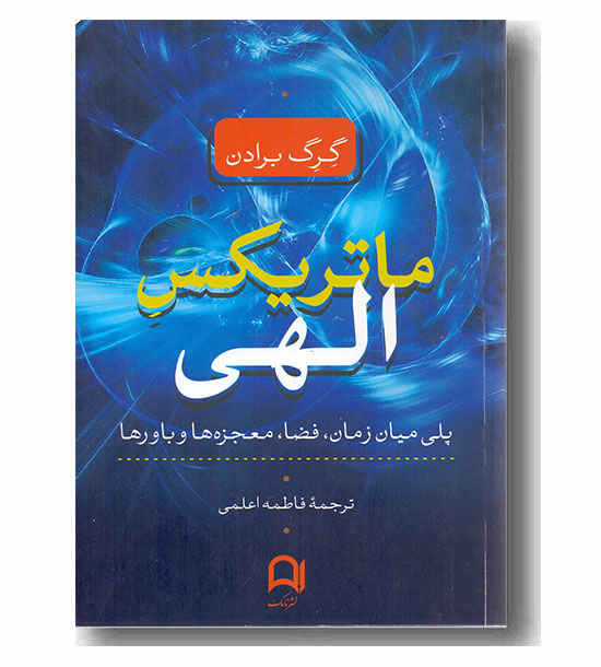 ماتریکس الهی