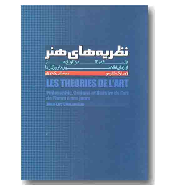 نظریه های هنر