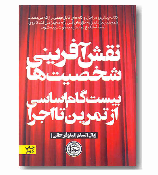 نقش آفرینی شخصیت ها بیست گام اساسی از تمرین تا اجرا