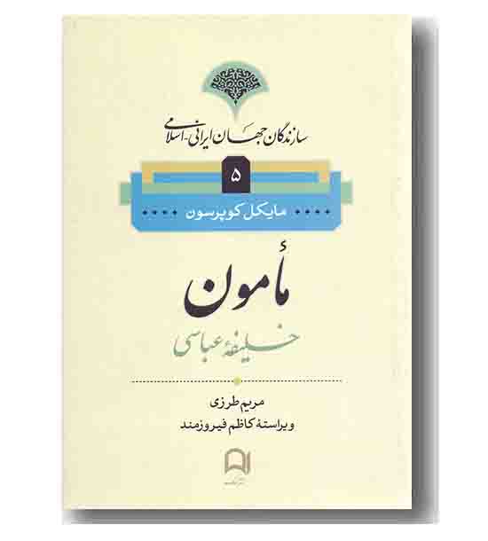 مأمون خلیفه عباسی