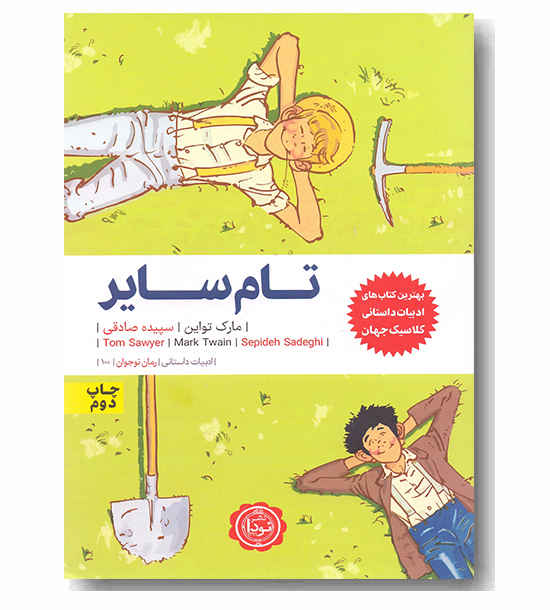 تام سایر