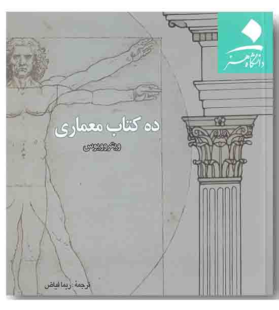 ده کتاب معماری