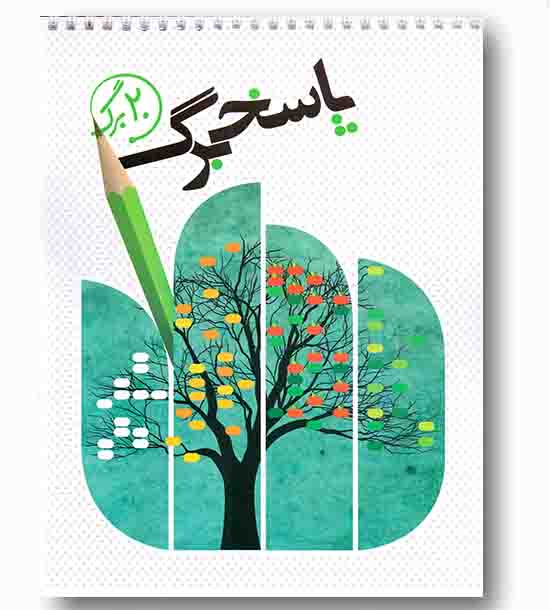 پاسخ برگ 20 برگ نارنجی