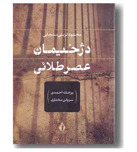دژخیمان عصر طلایی
