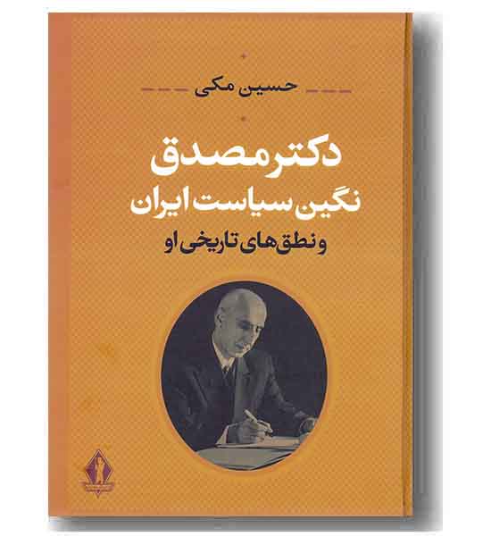 دکتر مصدق نگین سیاست ایران