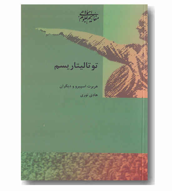 توتالیتاریسم