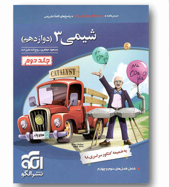 شیمی دوازدهم نشرالگو جلد دوم