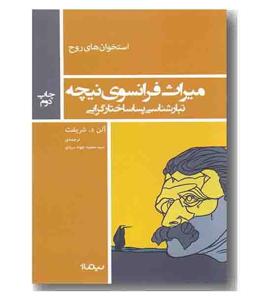 میراث فرانسوی نیچه 