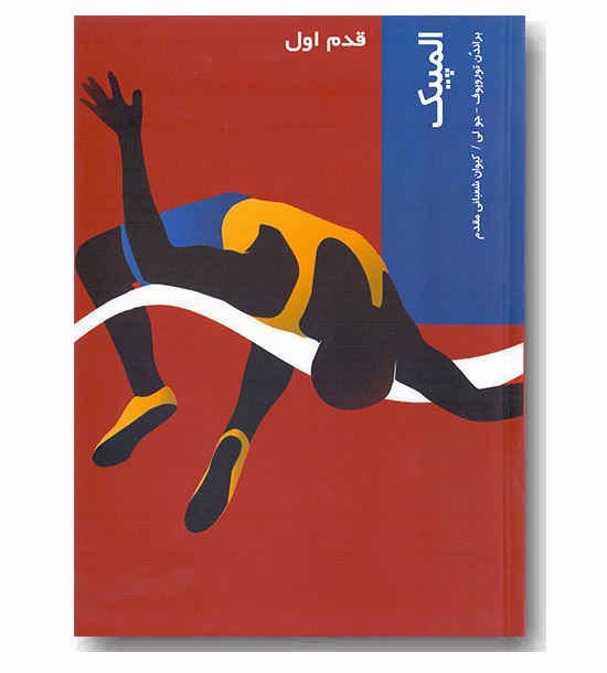 قدم اول - المپیک