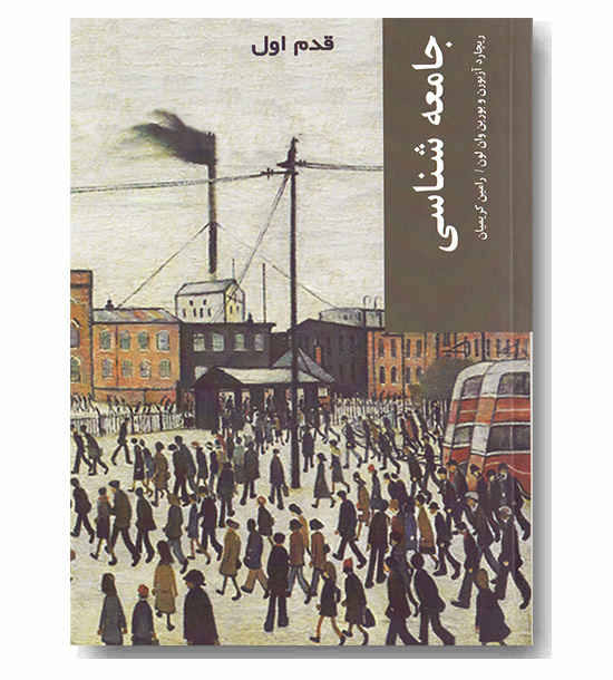 قدم اول - جامعه شناسی