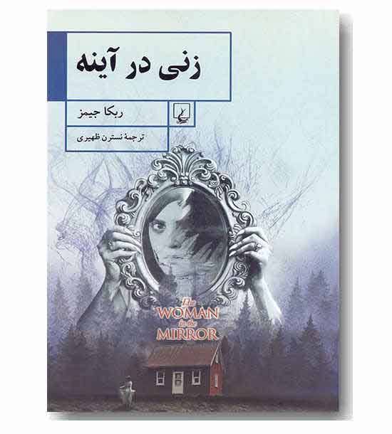 زنی در آینه 