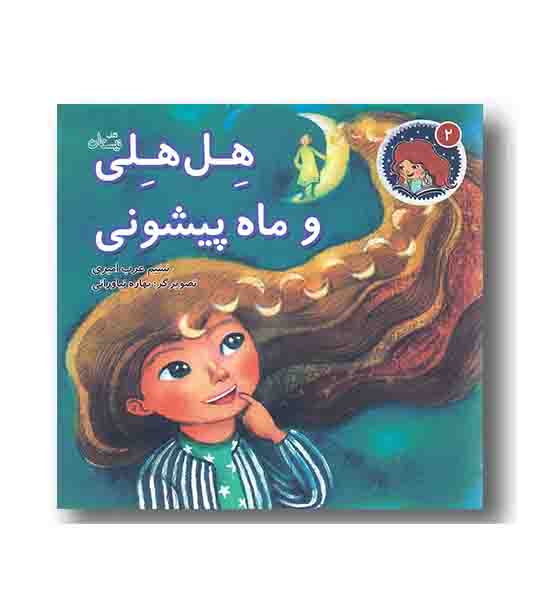 هل هلی و ماه پیشونی