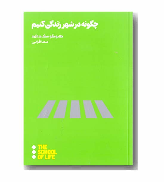 چگونه در شهر زندگی کنیم