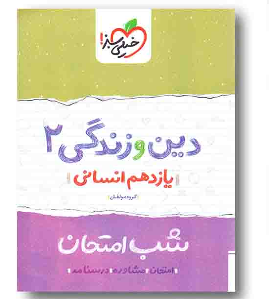 شب امتحان دین و زندگی یازدهم انسانی خیلی سبز