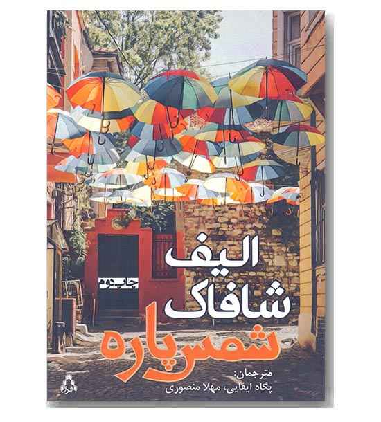 شمس پاره