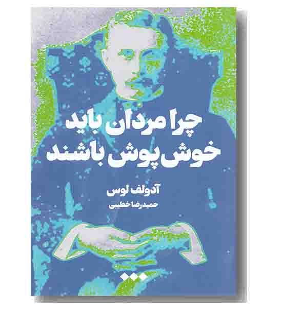 چرا مردان باید خوش پوش باشند
