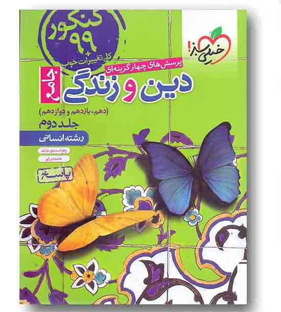 پاسخ دین و زندگی جامع کنکور رشته انسانی خیلی سبز