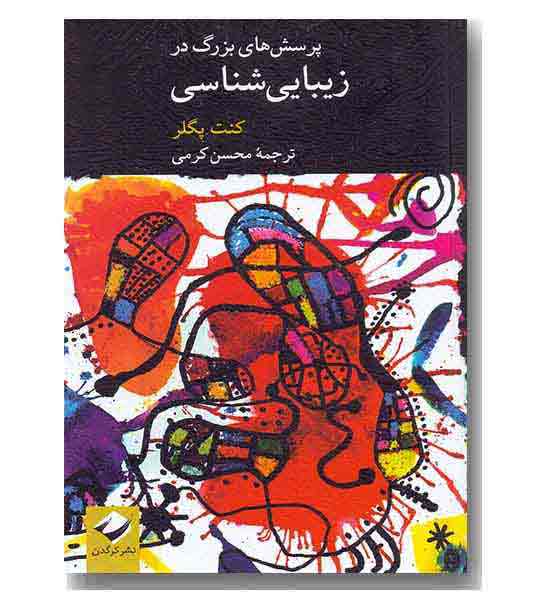 پرسش های بزرگ در زیبا شناسی
