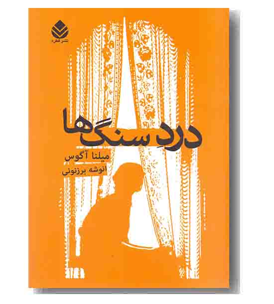 درد سنگ ها