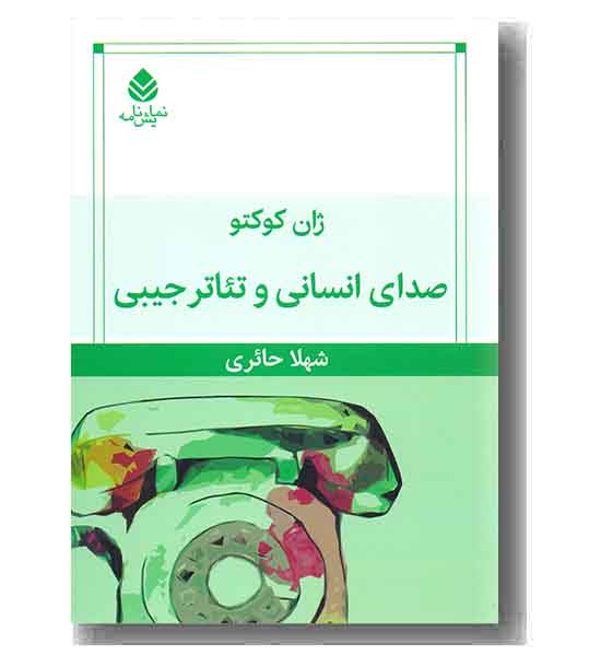 صدای انسانی  و تئاتر جیبی