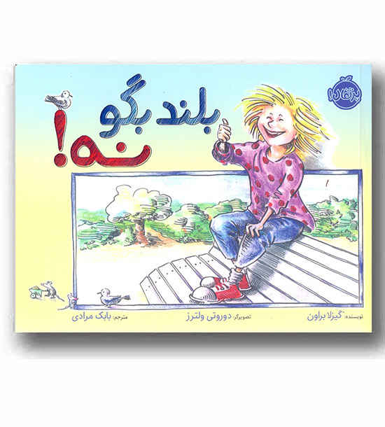 بلند بگو نه